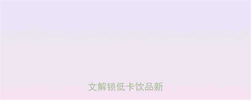 水果茶的热量是多少一文解锁低卡饮品新姿势-第1张图片-ZBLOG