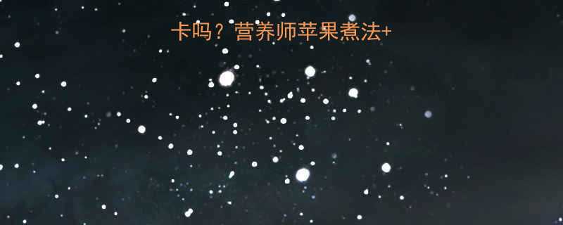 水煮苹果热量低卡吗营养师苹果煮法热量表正确吃法-第1张图片-ZBLOG