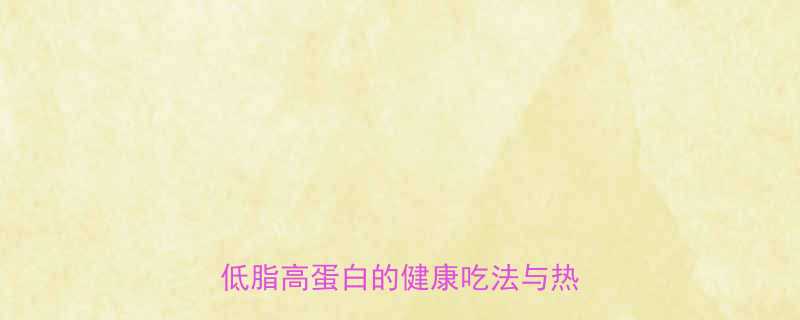 水煮鸡肉热量高吗最新营养低脂高蛋白的健康吃法与热量计算-第1张图片-ZBLOG