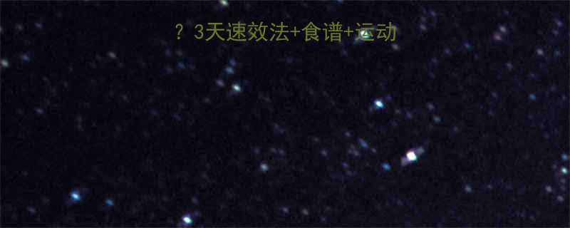 水肿怎么快速降体重3天速效法食谱运动不反弹附对比图-第1张图片-ZBLOG