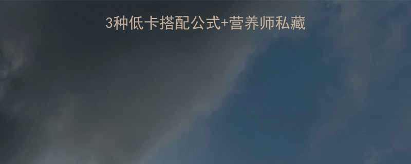 汉堡后吃什么减脂餐3种低卡搭配公式营养师私藏解腻技巧轻松甩肉不反弹-第1张图片-ZBLOG