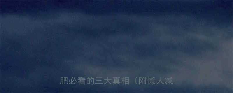 汉堡热量vs鸡排热量大！营养师减肥必看的三大真相（附懒人减脂食谱）-第1张图片-ZBLOG