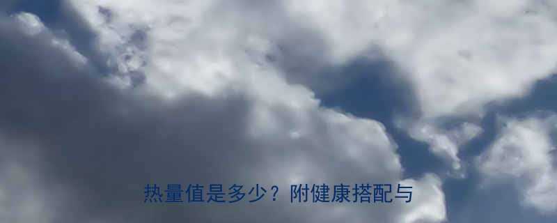 沙县小吃煮河粉热量全一份河粉的热量值是多少附健康搭配与减肥指南-第1张图片-ZBLOG