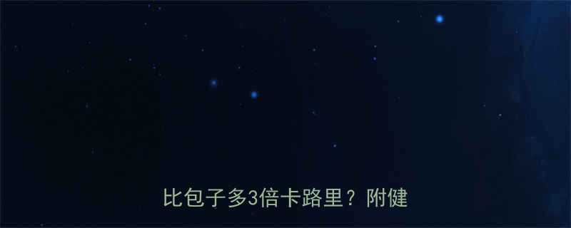 油条热量表大公开早餐吃油条竟比包子多3倍卡路里附健康吃法-第1张图片-ZBLOG