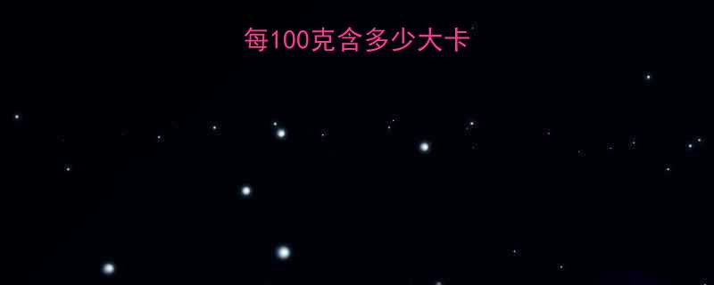 油炸地瓜条热量：每100克含多少大卡？减肥期间能吃吗？-第1张图片-ZBLOG
