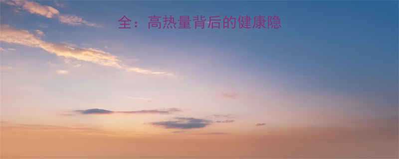 油炸类糕点热量全高热量背后的健康隐患与科学食用指南-第1张图片-ZBLOG