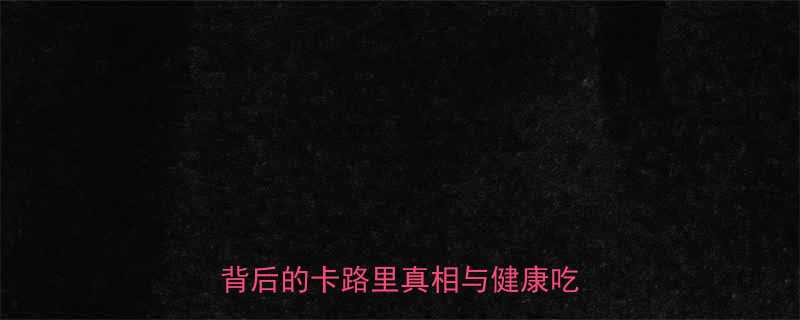 油炸蚕豆花热量一份酥脆美味背后的卡路里真相与健康吃法指南-第1张图片-ZBLOG