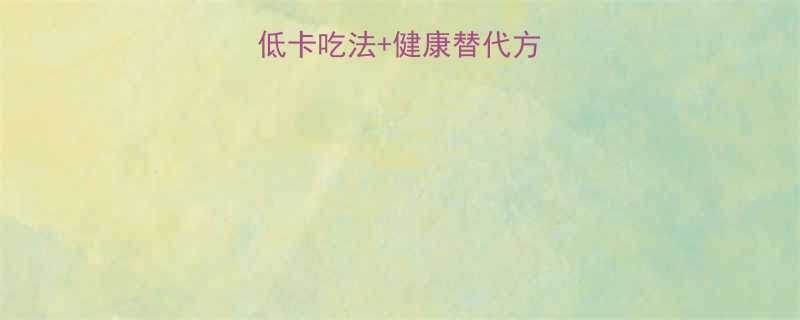 油炸金针菇热量！低卡吃法+健康替代方案，吃货也能放肆吃-第2张图片-ZBLOG