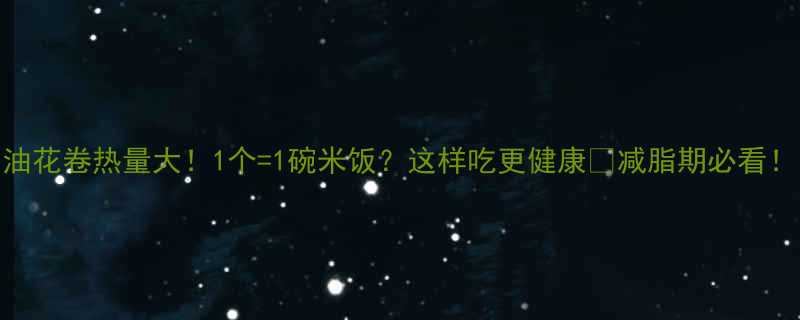 油花卷热量大1个1碗米饭这样吃更健康减脂期必看-第1张图片-ZBLOG