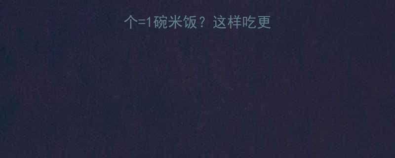 油花卷热量大1个1碗米饭这样吃更健康减脂期必看-第2张图片-ZBLOG