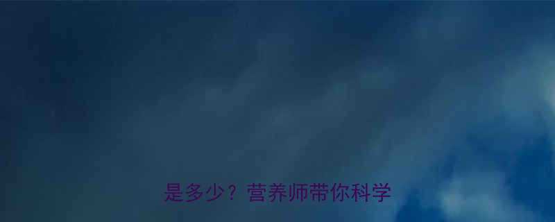 法棍热量全一条法棍的热量是多少营养师带你科学吃法棍-第2张图片-ZBLOG
