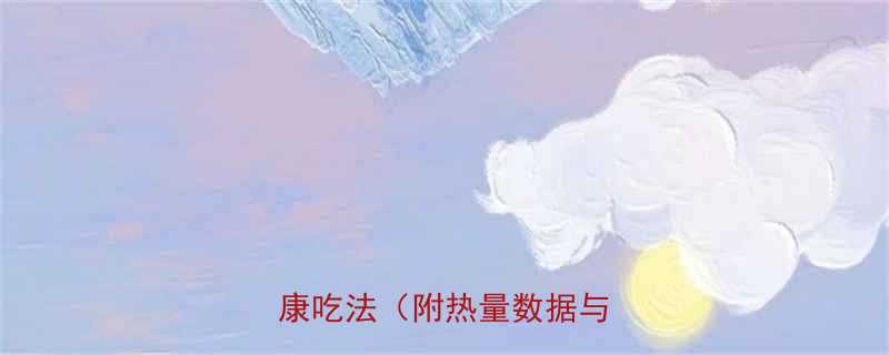 洋葱热量高吗营养真相及健康吃法附热量数据与食谱-第1张图片-ZBLOG