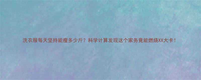 洗衣服每天坚持能瘦多少斤科学计算发现这个家务竟能燃烧XX大卡-第1张图片-ZBLOG