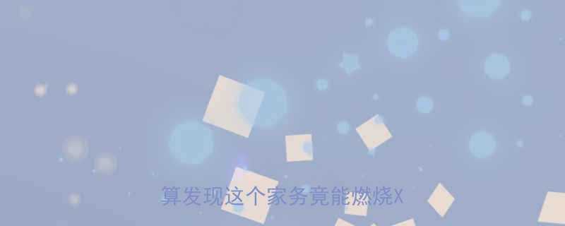 洗衣服每天坚持能瘦多少斤科学计算发现这个家务竟能燃烧XX大卡-第2张图片-ZBLOG