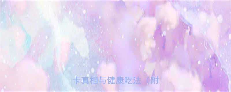 海蜇头热量高不高营养师低卡真相与健康吃法附食谱-第1张图片-ZBLOG