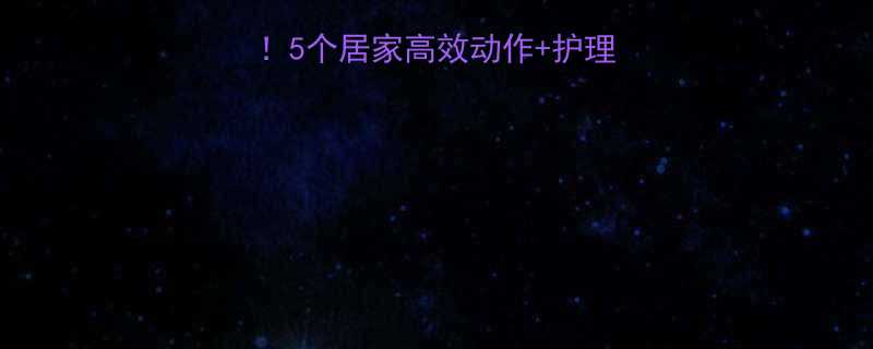 消除大腿内侧赘肉5个居家高效动作护理技巧附跟练视频-第2张图片-ZBLOG