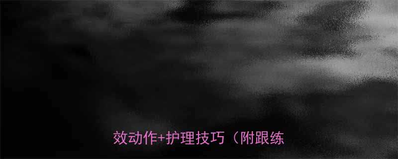 消除大腿内侧赘肉5个居家高效动作护理技巧附跟练视频-第1张图片-ZBLOG