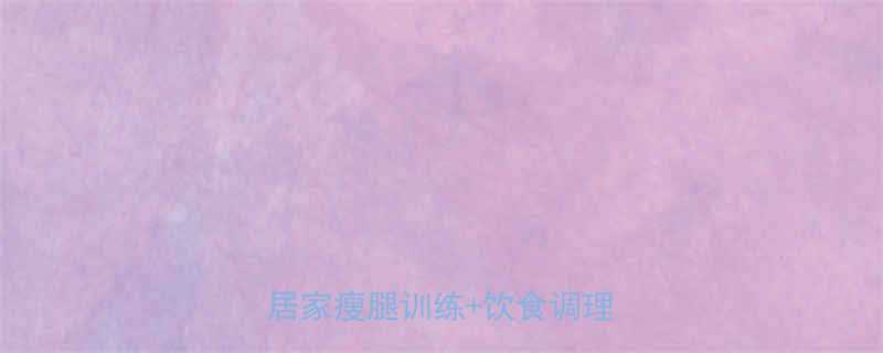消除肌肉小腿的7大科学方法居家瘦腿训练饮食调理全攻略-第1张图片-ZBLOG