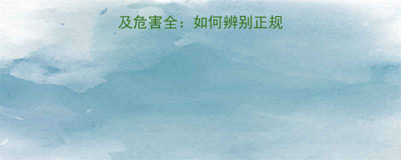 淘宝减肥药副作用及危害全如何辨别正规产品及安全用药指南-第1张图片-ZBLOG