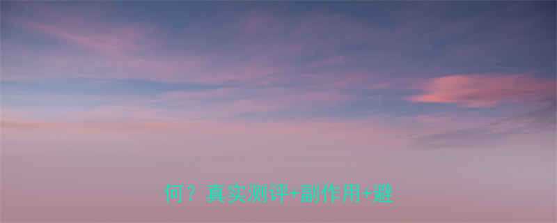 淘宝购买左旋肉碱减肥药效果如何真实测评副作用避坑指南-第2张图片-ZBLOG