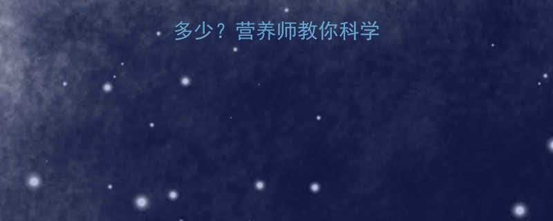 淮山热量大卡数是多少营养师教你科学食用及热量计算方法-第2张图片-ZBLOG