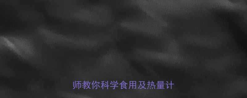 淮山热量大卡数是多少营养师教你科学食用及热量计算方法-第1张图片-ZBLOG