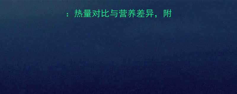 深度面包vs披萨热量对比与营养差异附减肥期饮食选择指南-第1张图片-ZBLOG