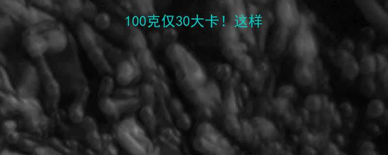 清水绿豆热量表每100克仅30大卡这样吃更健康附详细营养-第1张图片-ZBLOG