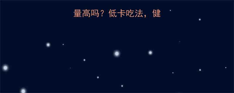 清汤麻辣烫热量高吗低卡吃法健康美味两不误-第2张图片-ZBLOG