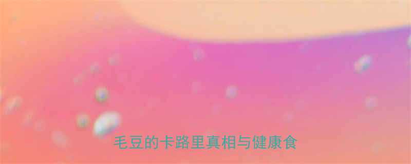 清炒毛豆热量高吗？营养师深度毛豆的卡路里真相与健康食用指南-第1张图片-ZBLOG