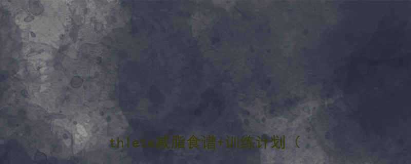 游泳运动员私教亲授3周打造马甲线女athlete减脂食谱训练计划附对比图-第1张图片-ZBLOG