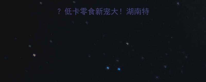 湖南酸枣热量低吗低卡零食新宠大湖南特产酸枣这样吃更健康-第2张图片-ZBLOG