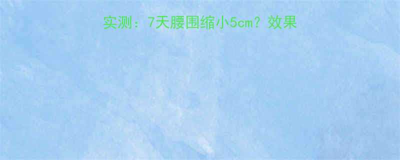 澳洲热销纤腰瘦肚精华实测7天腰围缩小5cm效果真实用户反馈科学原理-第1张图片-ZBLOG