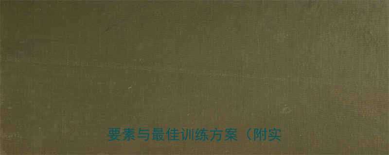 激烈运动减肥有效吗科学三大核心要素与最佳训练方案附实操指南-第1张图片-ZBLOG