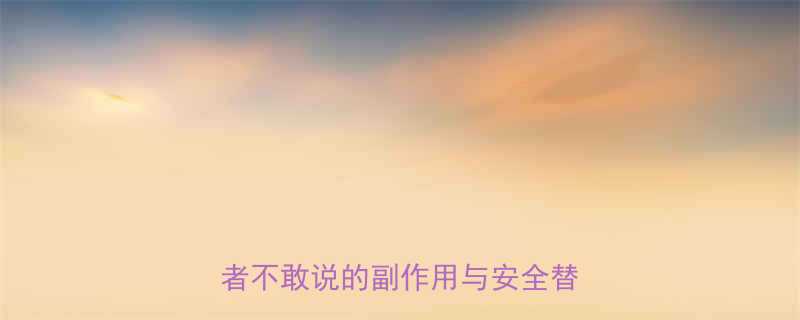 激素减肥药真的有效吗肥胖患者不敢说的副作用与安全替代方案-第1张图片-ZBLOG