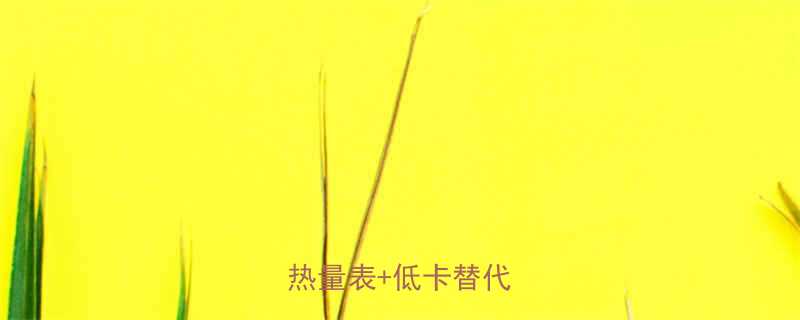 火腿肠热量高吗最新热量表低卡替代方案-第1张图片-ZBLOG