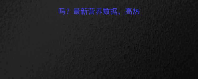 炒儿菜的热量高吗最新营养数据高热量还是低卡代餐-第1张图片-ZBLOG