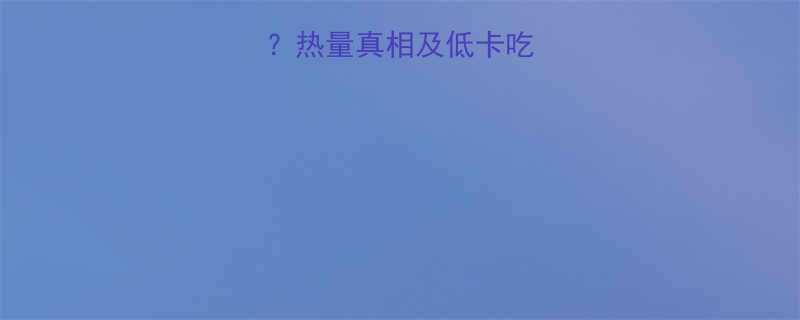 炒年糕热量高吗热量真相及低卡吃法附具体数据-第1张图片-ZBLOG