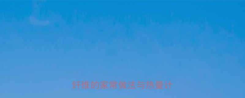 炒红薯凉粉热量及营养低卡高纤维的家常做法与热量计算指南-第2张图片-ZBLOG