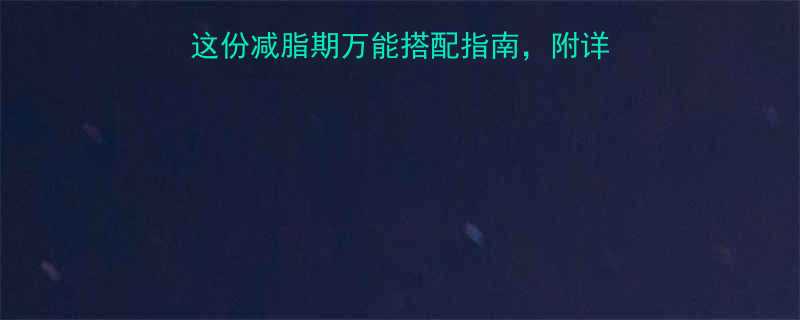 炒莴笋叶热量低卡吗？这份减脂期万能搭配指南，附详细营养计算和家常做法！-第2张图片-ZBLOG