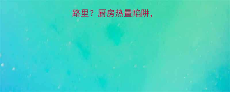 炒菜会消耗多少卡路里？厨房热量陷阱，这样炒菜能瘦3斤！-第1张图片-ZBLOG