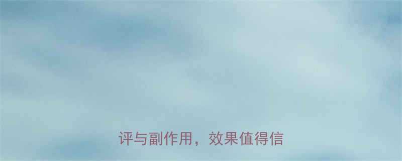 炫瘦减肥药怎么样最新真实测评与副作用效果值得信赖吗-第1张图片-ZBLOG