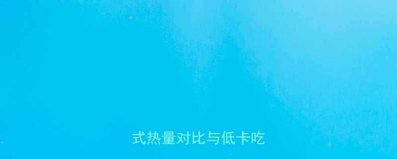 炸茄子热量3大烹饪方式热量对比与低卡吃法指南-第1张图片-ZBLOG
