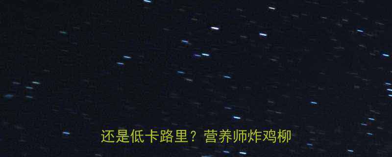 炸鸡柳热量100克是多少高热量还是低卡路里营养师炸鸡柳健康真相-第1张图片-ZBLOG