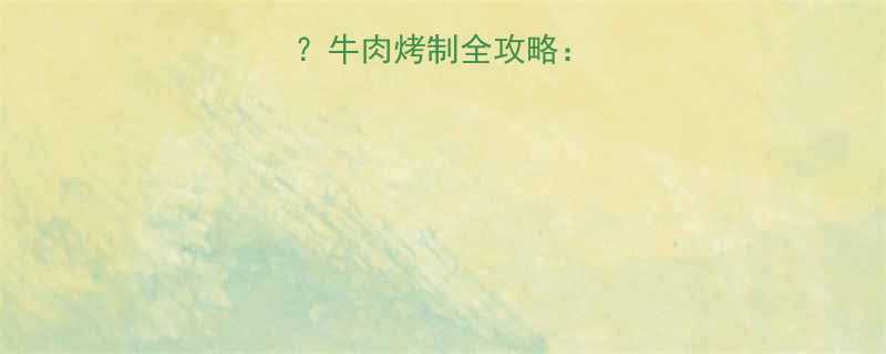 烤牛肉热量高吗牛肉烤制全攻略科学控卡搭配公式-第1张图片-ZBLOG