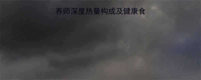 烤玉米热量高吗营养师深度热量构成及健康食用指南附具体数据-第3张图片-ZBLOG