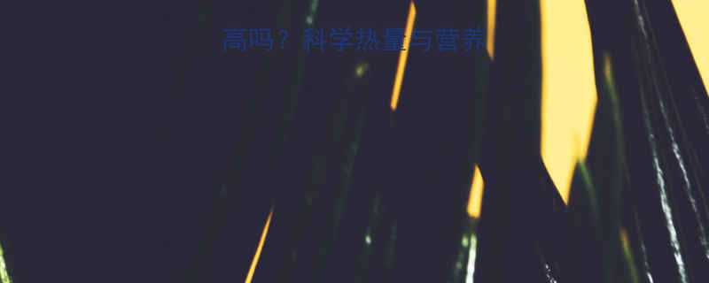 烤玉米粒热量高吗科学热量与营养的平衡食用指南-第1张图片-ZBLOG