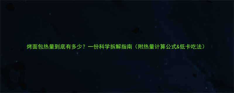 烤面包热量到底有多少一份科学拆解指南附热量计算公式低卡吃法-第2张图片-ZBLOG