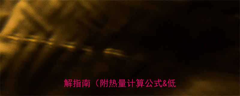 烤面包热量到底有多少一份科学拆解指南附热量计算公式低卡吃法-第3张图片-ZBLOG