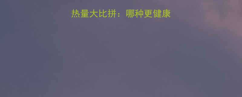 烤馒头vs馒头热量大比拼哪种更健康热量相差多少-第1张图片-ZBLOG